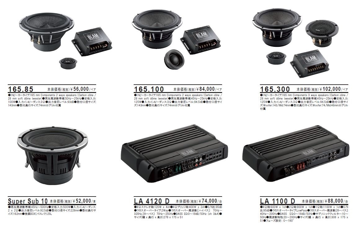 BLAM(ブラム）スピーカー紹介と取り扱いのお知らせ | 新製品 | カーオーディオショップ STUDIO-MESSE