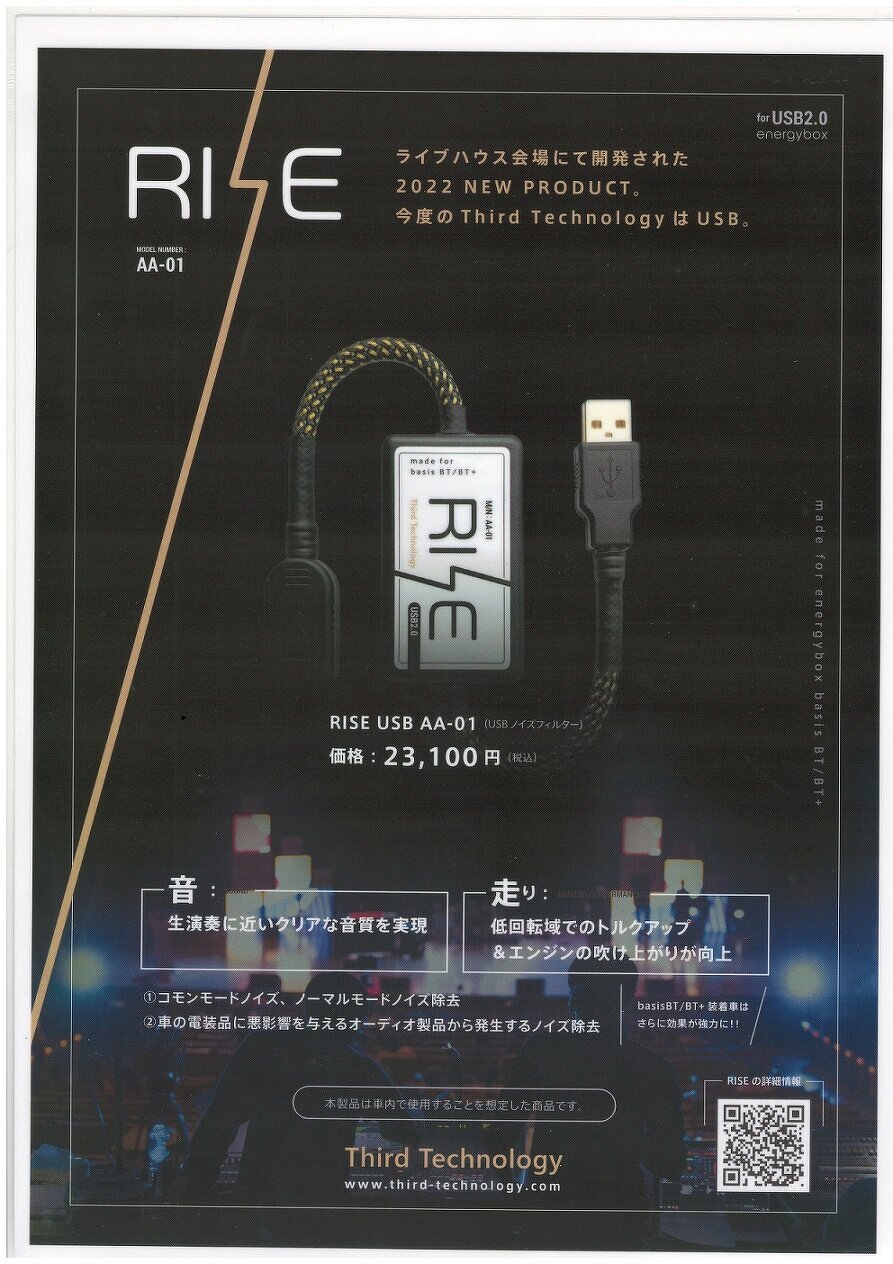 新製品発売 Third Technology RISE USB AA-01（USBノイズフィルター 